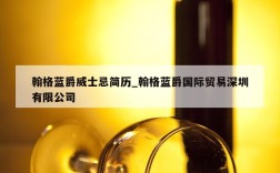 翰格蓝爵威士忌简历_翰格蓝爵国际贸易深圳有限公司